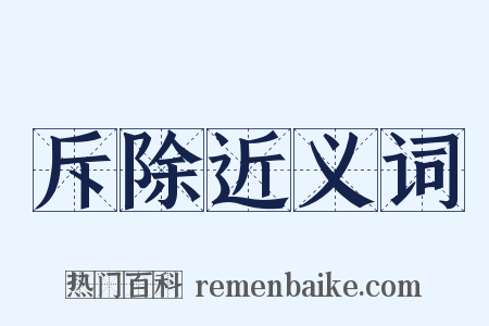 斥除近义词是什么意思的图片